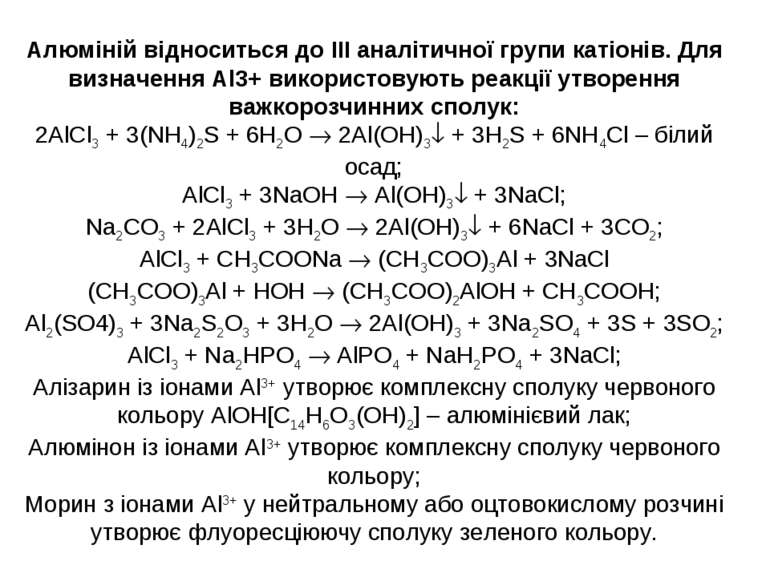 Алюміній відноситься до ІІІ аналітичної групи катіонів. Для визначення Al3+ в...