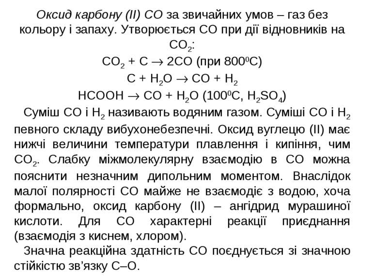 Оксид карбону (ІІ) СО за звичайних умов – газ без кольору і запаху. Утворюєть...