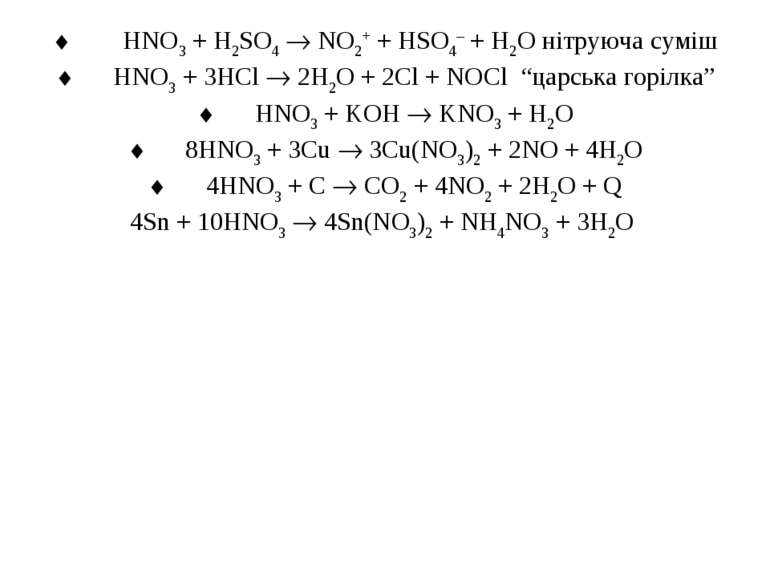 ¨        HNO3 + H2SO4 NO2+ + HSO4– + H2O нітруюча суміш ¨      HNO3 + 3HCl 2H...