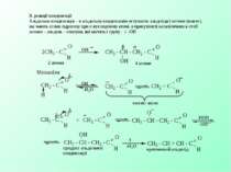 В. реакції конденсації Альдольна конденсація – в альдольну конденсацію вступа...