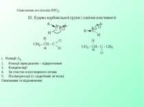 Окиснення α-гліколів HJO4: ІІІ. Будова карбонільної групи і хімічні властивос...