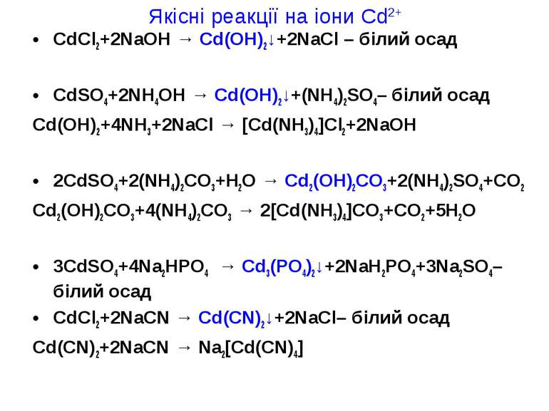 Якісні реакції на іони Cd2+ CdCl2+2NaOH → Cd(OH)2↓+2NaCl – білий осад CdSO4+2...