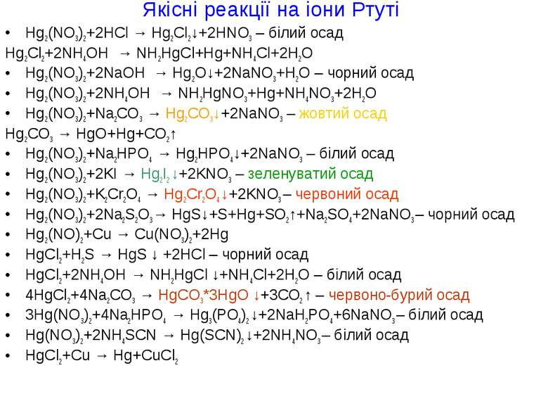 Якісні реакції на іони Ртуті Hg2(NO3)2+2HCl → Hg2Cl2↓+2HNO3 – білий осад Hg2C...