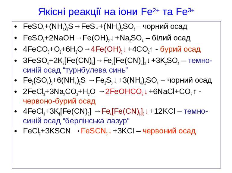 Якісні реакції на іони Fe2+ та Fe3+ FeSO4+(NH4)2S→FeS↓+(NH4)2SO4 – чорний оса...