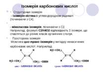 Ізомерія карбонових кислот · Cтруктурная ізомерія - ізомерія кістяка в углево...