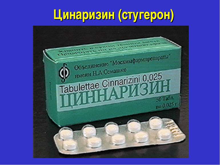 Цинаризин (стугерон)