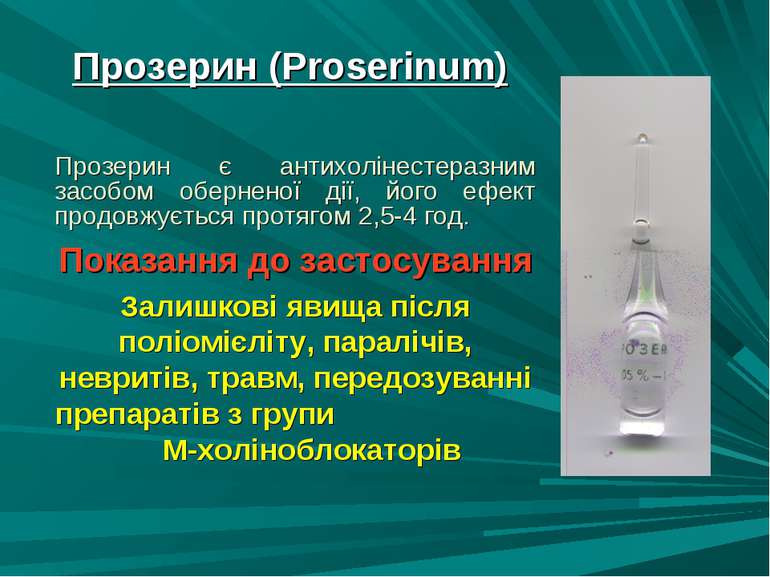 Прозерин (Proserinum) Прозерин є антихолінестеразним засобом оберненої дії, й...