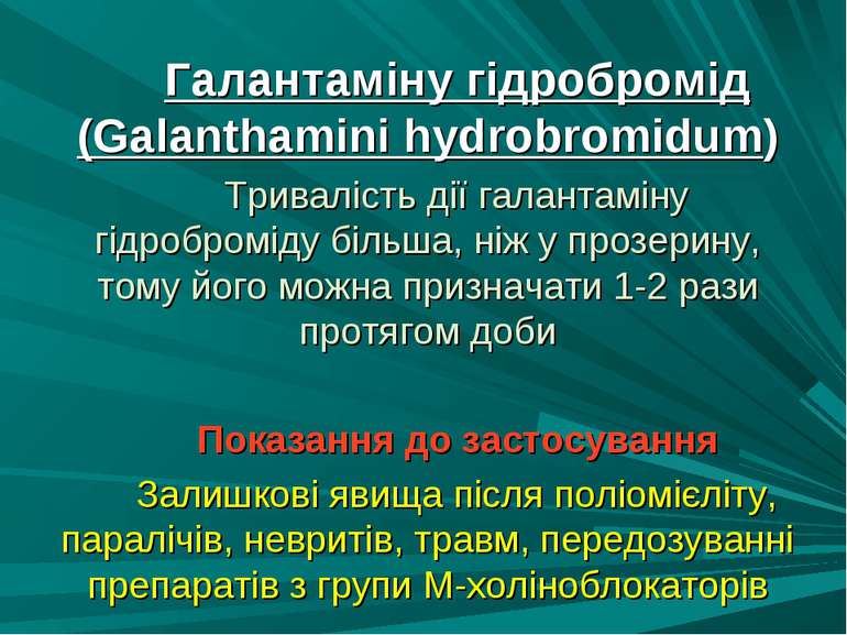 Галантаміну гідробромід (Galanthamini hydrobromidum) Тривалість дії галантамі...