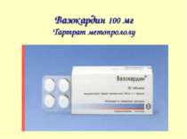 Вазокардин 100 мг Тартрат метопрололу