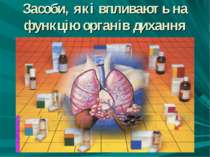 Засоби, що впливають на функцію органів дихання