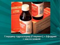 Глауцину гідрохлорид (Глаувент) + Ефедрин + масло Шавлії