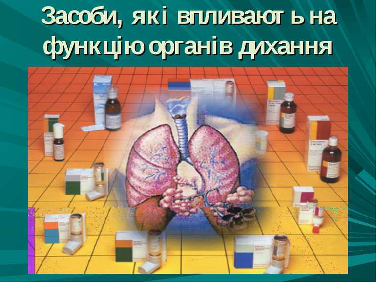 Засоби, які впливають на функцію органів дихання
