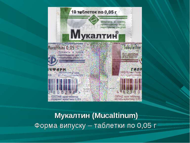 Мукалтин (Mucaltinum) Форма випуску – таблетки по 0,05 г