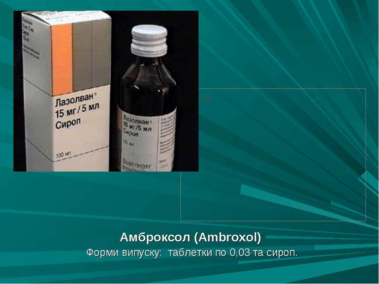 Амброксол (Аmbroxol) Форми випуску: таблетки по 0,03 та сироп.