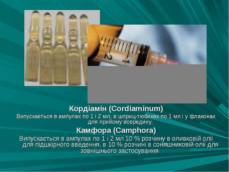 Кордіамін (Cordiaminum) Випускається в ампулах по 1 і 2 мл, в шприц-тюбиках п...