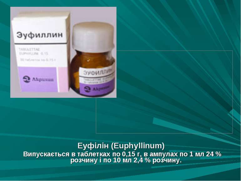Еуфілін (Euphуllinum) Випускається в таблетках по 0,15 г, в ампулах по 1 мл 2...