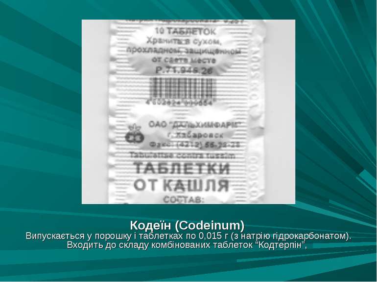 Кодеїн (Codeinum) Випускається у порошку і таблетках по 0,015 г (з натрію гід...