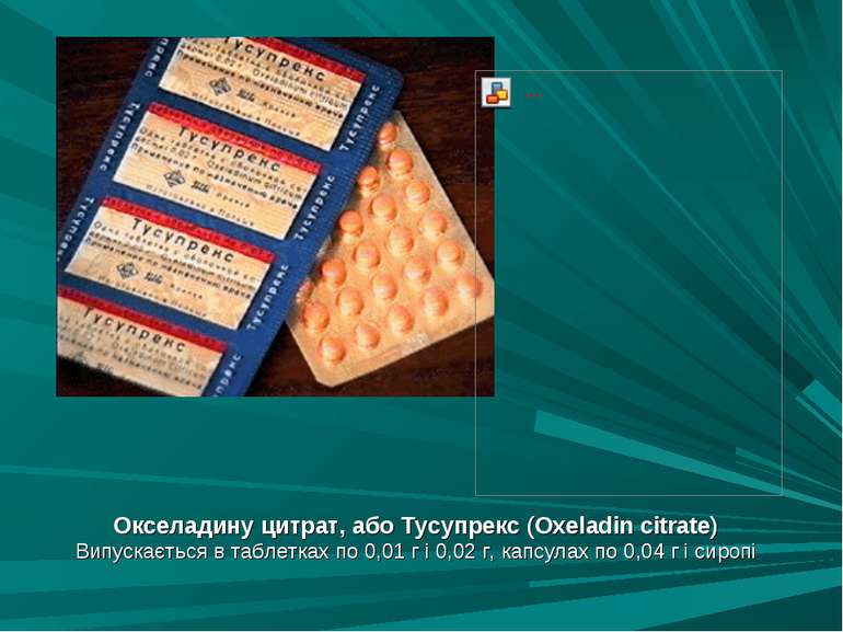 Окселадину цитрат, або Тусупрекс (Oxeladin citrate) Випускається в таблетках ...