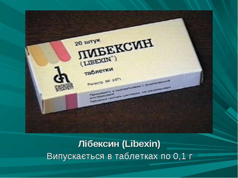Лібексин (Libexin) Випускається в таблетках по 0,1 г