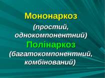 Мононаркоз (простий, однокомпонентний) Полінаркоз (багатокомпонентний, комбін...