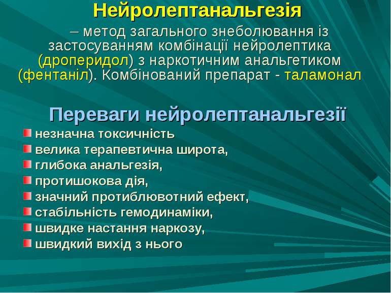 Нейролептанальгезія – метод загального знеболювання із застосуванням комбінац...