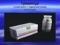 Триампур (тріамтерен + гідрохлортіазид) сечогінний