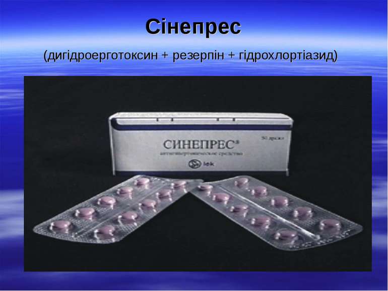 Сінепрес (дигідроерготоксин + резерпін + гідрохлортіазид)