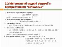 2.2 Математичні моделі регресії з використанням “Eviews 5.0” Мат. модель “Тре...