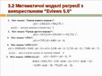 3.2 Математичні моделі регресії з використанням “Eviews 5.0” Мат. модель “Тре...