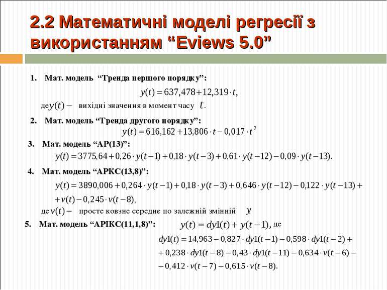 2.2 Математичні моделі регресії з використанням “Eviews 5.0” Мат. модель “Тре...