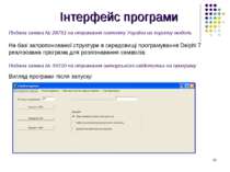 Інтерфейс програми Подана заявка № 28751 на отримання патенту України на кори...