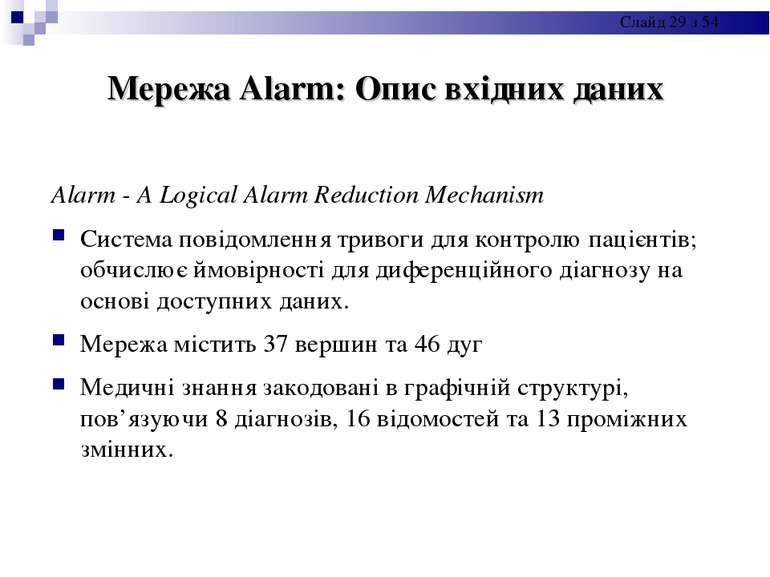 Мережа Alarm: Опис вхідних даних Alarm - A Logical Alarm Reduction Mechanism ...