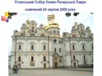 Успенський Собор Києво-Печерської Лаври освячений 24 серпня 2000 року