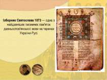 Ізборник Святослава 1073 — одна з найдавніших писемних пам'яток давньослов'ян...