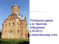 П'ятницька церква у м. Чернігові, побудована у XII-XIII ст. у візантійському ...