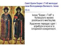 Святі брати Борис і Гліб молодші сини Володимира Великого. Ікона 13 ст. Ікона...