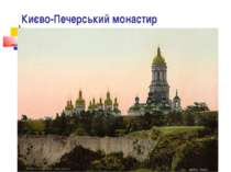 Києво-Печерський монастир