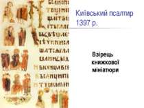 Київський псалтир 1397 р. Взірець книжкової мініатюри