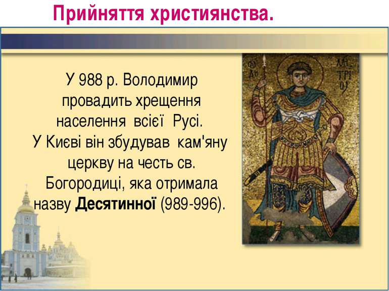 Прийняття християнства. У 988 р. Володимир провадить хрещення населення всієї...