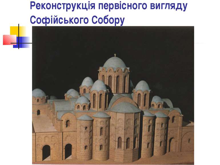 Реконструкція первісного вигляду Софійського Собору