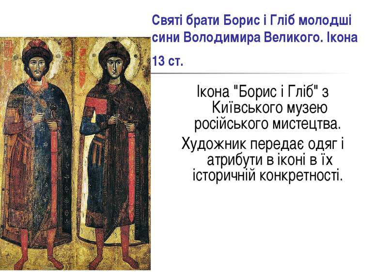 Святі брати Борис і Гліб молодші сини Володимира Великого. Ікона 13 ст. Ікона...