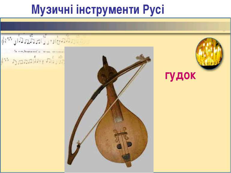 Музичні інструменти Русі гудок