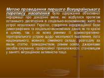 Метою проведення першого Всеукраїнського перепису населення було одержання об...