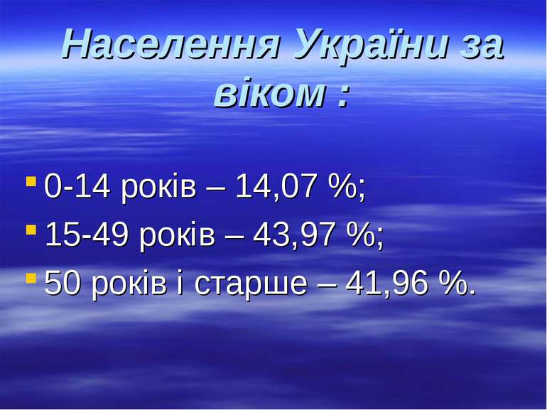 Населення України за віком : 0-14 років – 14,07 %; 15-49 років – 43,97 %; 50 ...
