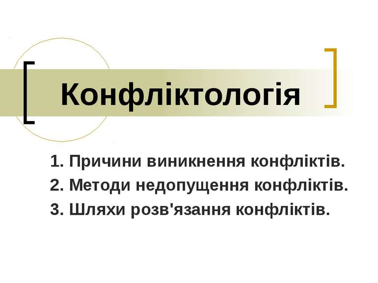 Конфліктологія 1. Причини виникнення конфліктів. 2. Методи недопущення конфлі...