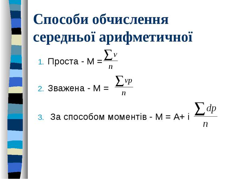 Способи обчислення середньої арифметичної Проста - М = Зважена - М = За спосо...