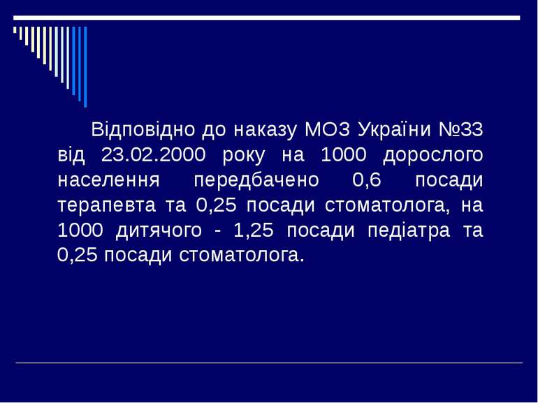 Відповідно до наказу МОЗ України №33 від 23.02.2000 року на 1000 дорослого на...