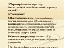 3.Характер (елементи характеру: інтелектуальний, емоційно-вольовий, морально-...