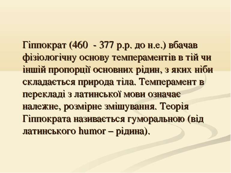 Гіппократ (460 - 377 р.р. до н.е.) вбачав фізіологічну основу темпераментів в...