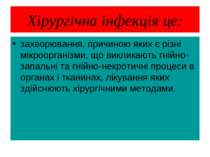 Хірургічна інфекція це: захворювання, причиною яких є різні мікроорганізми, щ...